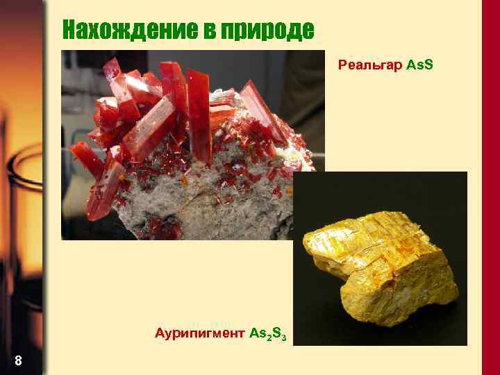 Нахождение в природе Реальгар As. S Аурипигмент As 2 S 3 8 