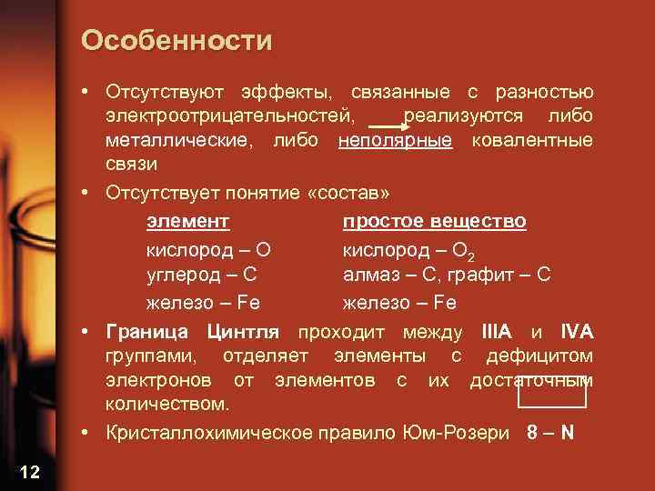 Особенности • Отсутствуют эффекты, связанные с разностью электроотрицательностей, реализуются либо металлические, либо неполярные ковалентные