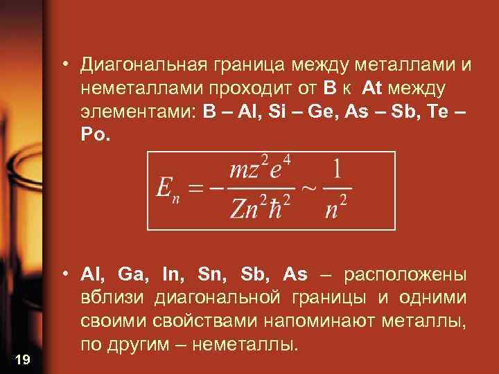  • Диагональная граница между металлами и неметаллами проходит от B к At между