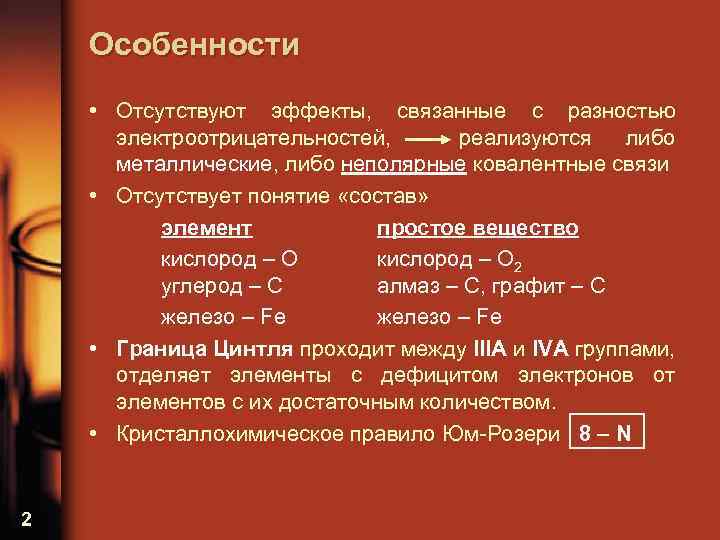 Особенности • Отсутствуют эффекты, связанные с разностью электроотрицательностей, реализуются либо металлические, либо неполярные ковалентные