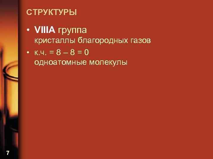 СТРУКТУРЫ • VIIIА группа кристаллы благородных газов • к. ч. = 8 – 8