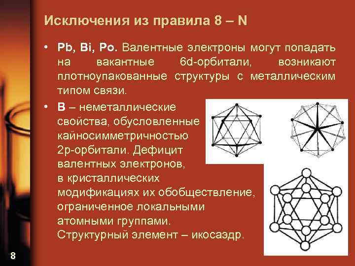 Исключения из правила 8 – N • Pb, Bi, Po. Валентные электроны могут попадать