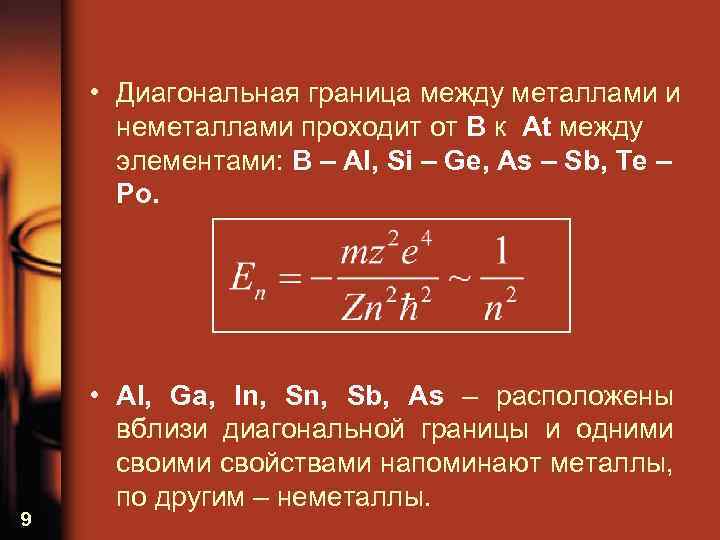  • Диагональная граница между металлами и неметаллами проходит от B к At между