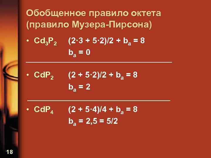 Соединения cu 2. Правило Музера Пирсона.