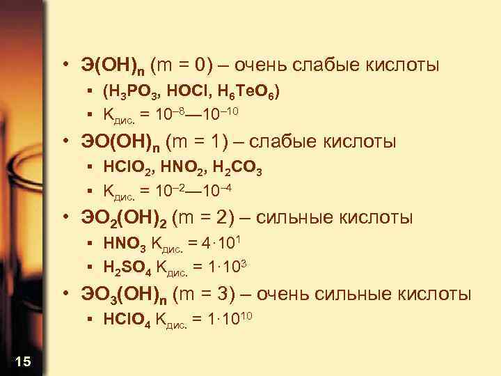  • Э(OH)n (m = 0) – очень слабые кислоты ▪ (H 3 PO