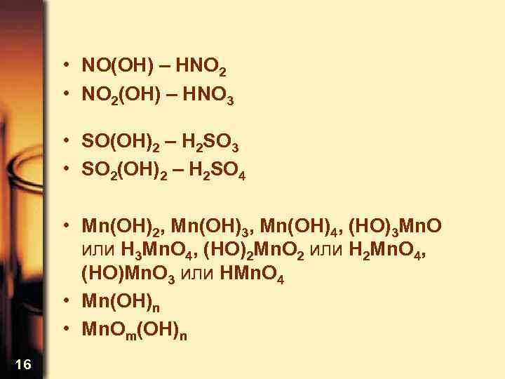  • NO(OH) – HNO 2 • NO 2(OH) – HNO 3 • SO(OH)2