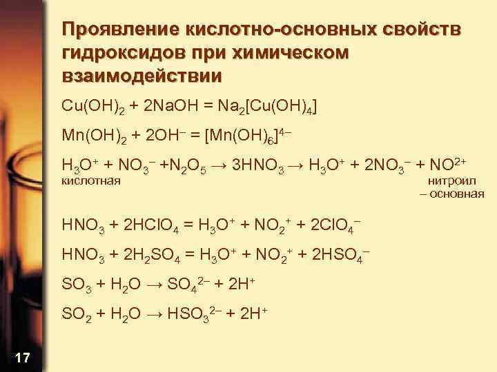 В порядке увеличения кислотных свойств гидроксидов. Кислотно-основные свойства гидроксидов. Кислотно-основное свойства. Основные свойства проявляет гидроксид. Кислотные свойства проявляют гидроксиды.