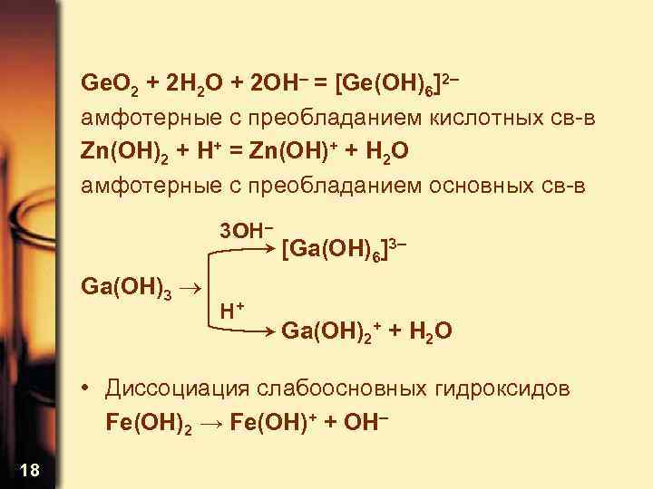 Ge. O 2 + 2 H 2 O + 2 OH– = [Ge(OH)6]2– амфотерные