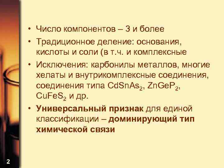  • Число компонентов – 3 и более • Традиционное деление: основания, кислоты и