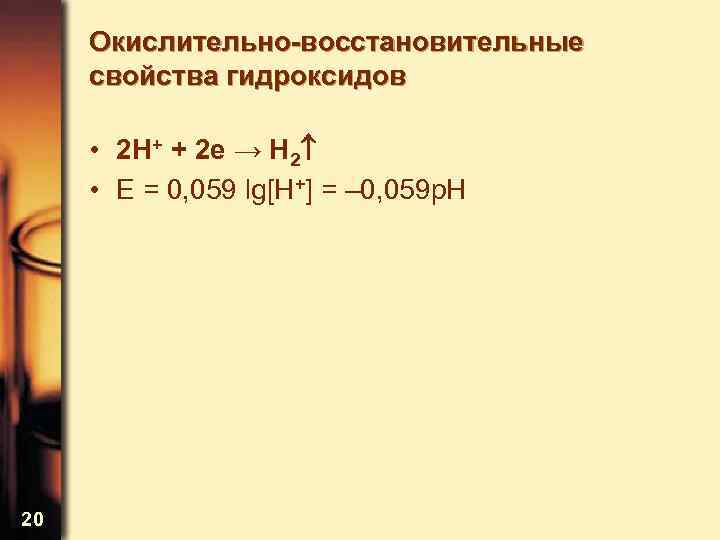 Окислительно-восстановительные свойства гидроксидов • 2 H+ + 2 e → H 2 • E