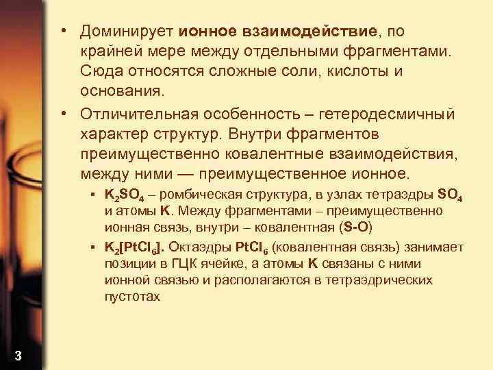  • Доминирует ионное взаимодействие, по крайней мере между отдельными фрагментами. Сюда относятся сложные