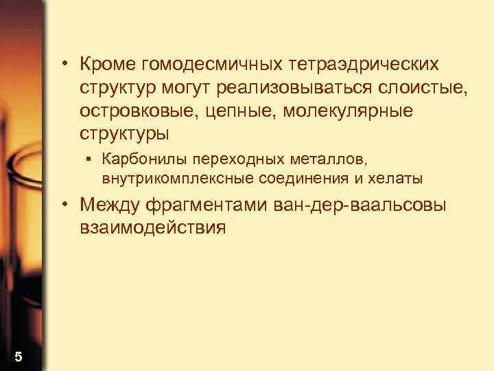  • Кроме гомодесмичных тетраэдрических структур могут реализовываться слоистые, островковые, цепные, молекулярные структуры ▪