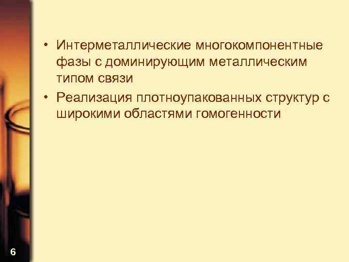  • Интерметаллические многокомпонентные фазы с доминирующим металлическим типом связи • Реализация плотноупакованных структур