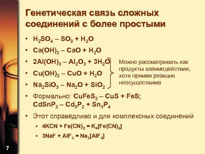 Генетическая связь сложных соединений с более простыми • H 2 SO 4 – SO