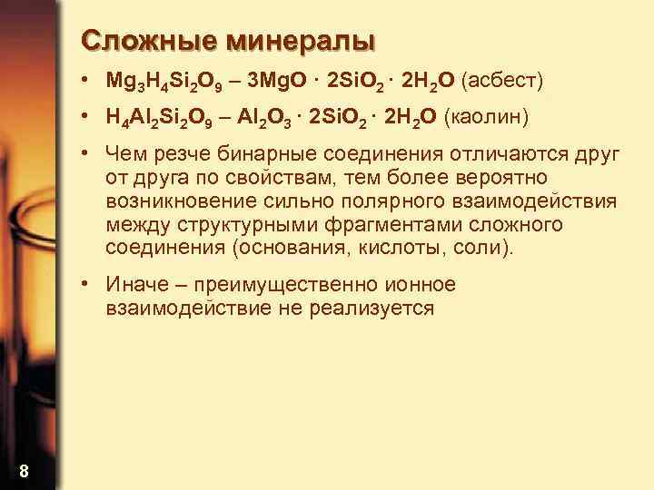 Сложные минералы • Mg 3 H 4 Si 2 O 9 – 3 Mg.