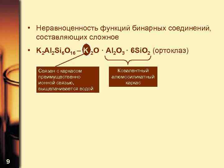  • Неравноценность функций бинарных соединений, составляющих сложное • K 2 Al 2 Si