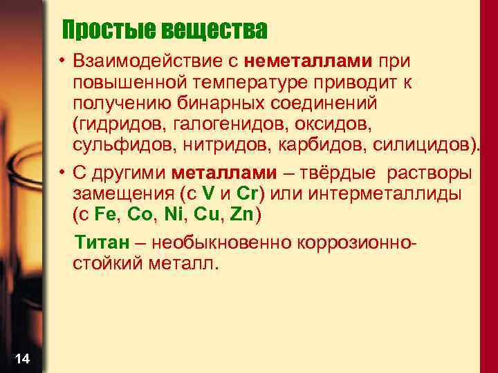 Простые вещества • Взаимодействие с неметаллами при повышенной температуре приводит к получению бинарных соединений