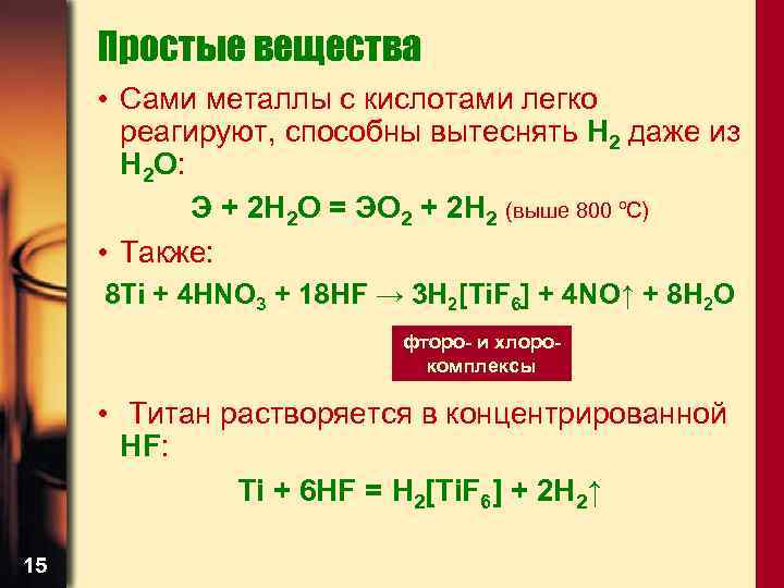 Простые вещества • Сами металлы с кислотами легко реагируют, способны вытеснять Н 2 даже