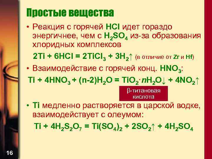 Простые вещества • Реакция с горячей HCl идет гораздо энергичнее, чем с H 2