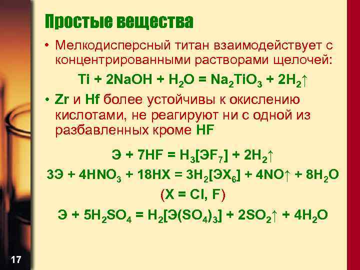 Простые вещества • Мелкодисперсный титан взаимодействует с концентрированными растворами щелочей: Ti + 2 Na.