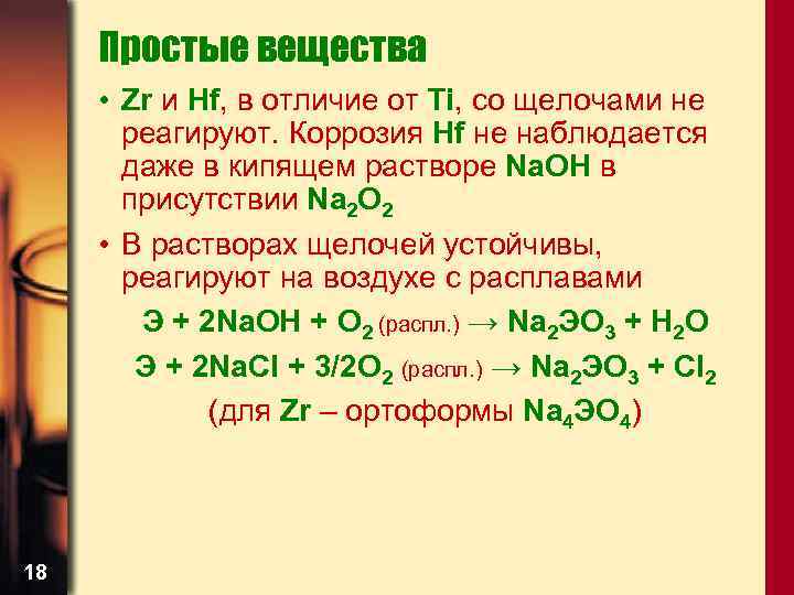 Простые вещества • Zr и Hf, в отличие от Ti, со щелочами не реагируют.