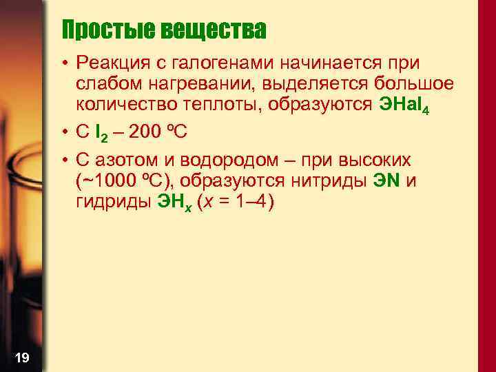 Простые вещества • Реакция с галогенами начинается при слабом нагревании, выделяется большое количество теплоты,