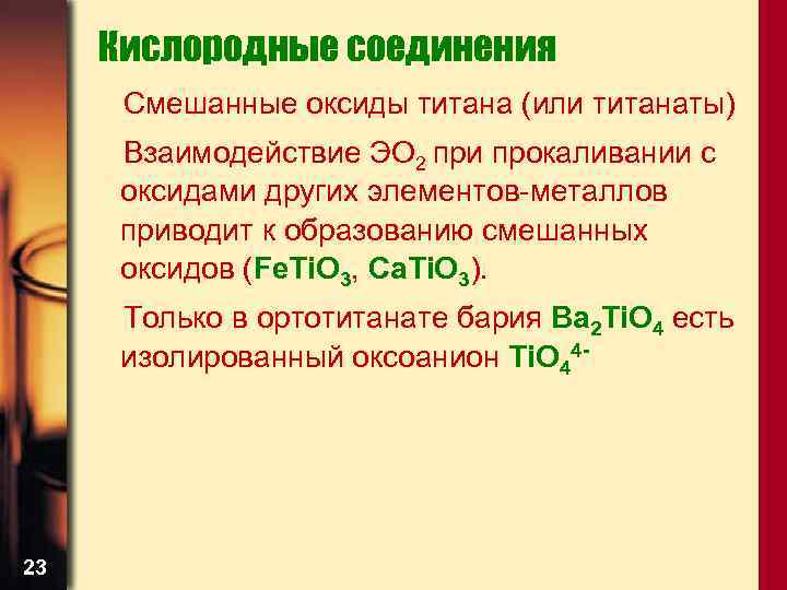 Кислородные соединения Смешанные оксиды титана (или титанаты) Взаимодействие ЭО 2 при прокаливании с оксидами