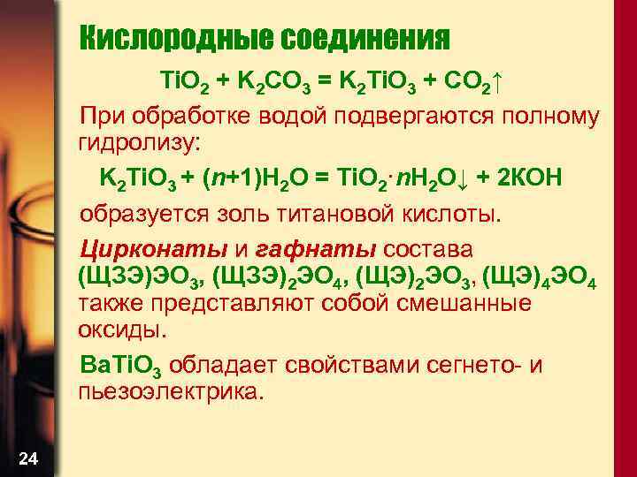 Кислородные соединения Ti. O 2 + K 2 CO 3 = K 2 Ti.