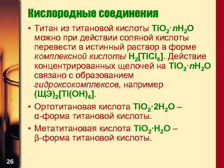 Кислородные соединения • Титан из титановой кислоты Ti. O 2·n. H 2 O можно