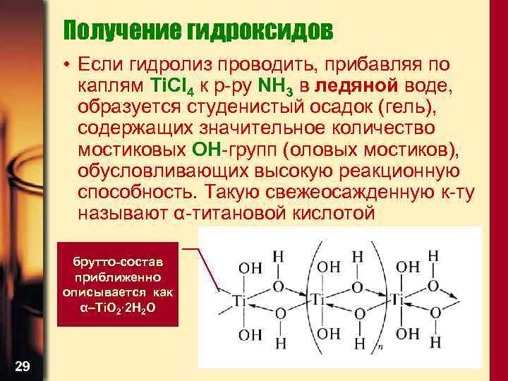 Получение гидроксидов • Если гидролиз проводить, прибавляя по каплям Ti. Cl 4 к р-ру