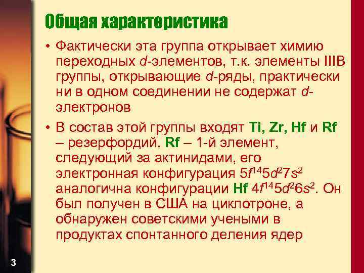 Общая характеристика • Фактически эта группа открывает химию переходных d-элементов, т. к. элементы IIIВ