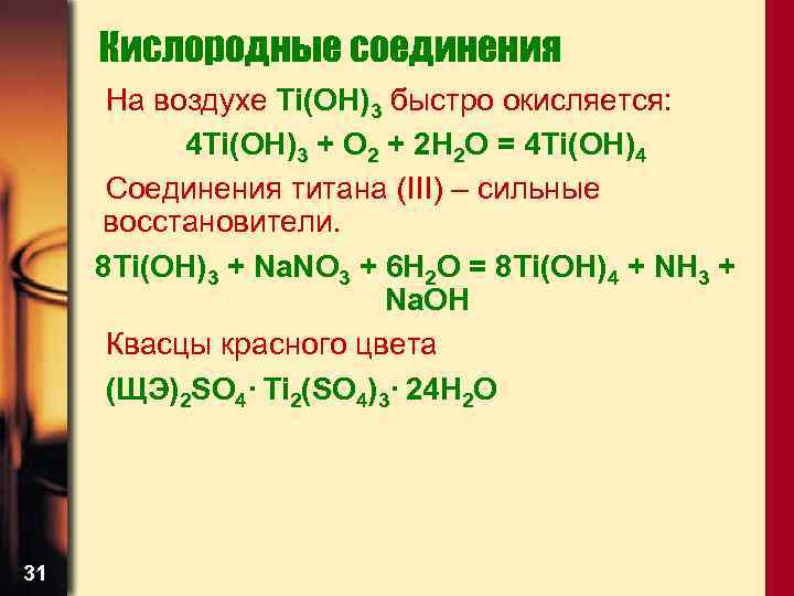 Кислородные соединения На воздухе Ti(OН)3 быстро окисляется: 4 Ti(OН)3 + О 2 + 2