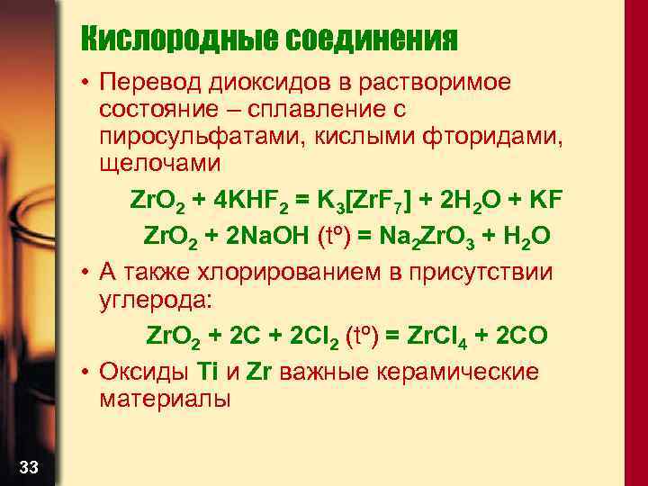 Кислородные соединения • Перевод диоксидов в растворимое состояние – сплавление с пиросульфатами, кислыми фторидами,