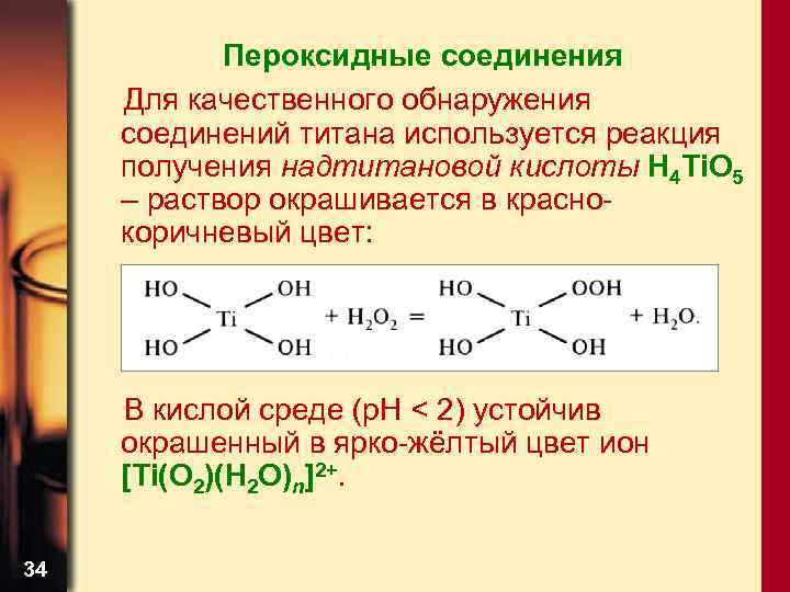 Реакция используемая для. Титан химические свойства соединения. Пероксидные соединения титана 4. Пероксидные соединения титана. Пероксидные соединения соединения.