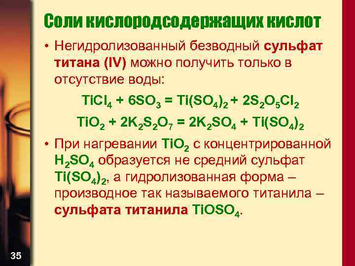 Безводный сульфат формула. Сульфат титана 4 гидролиз. Сульфат титанила раствор. Соли титана.