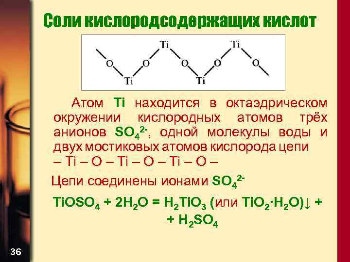 Соли кислородсодержащих кислот Атом Ti находится в октаэдрическом окружении кислородных атомов трёх анионов SO