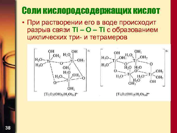 Соли кислородсодержащих кислот • При растворении его в воде происходит разрыв связи Ti –