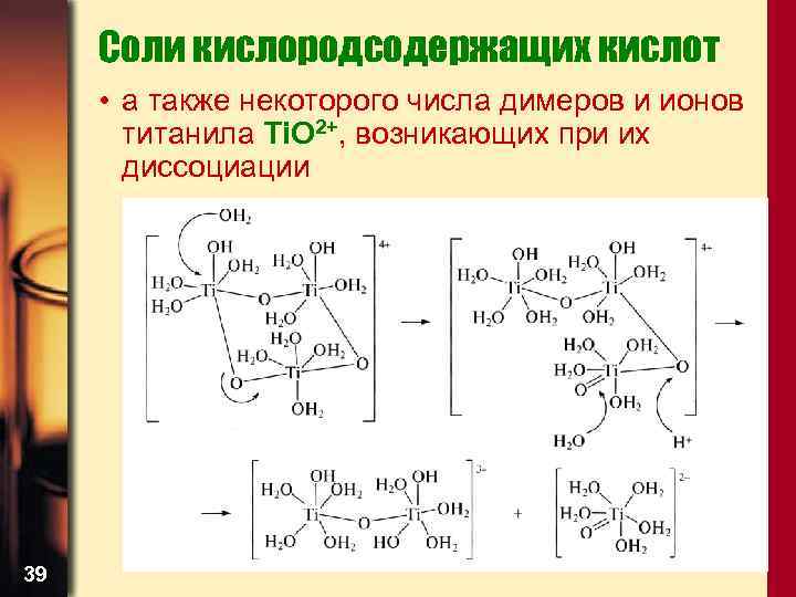 Соли кислородсодержащих кислот • а также некоторого числа димеров и ионов титанила Ti. O