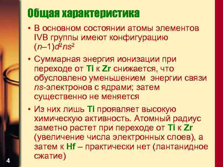 Общая характеристика 4 • В основном состоянии атомы элементов IVB группы имеют конфигурацию (n–