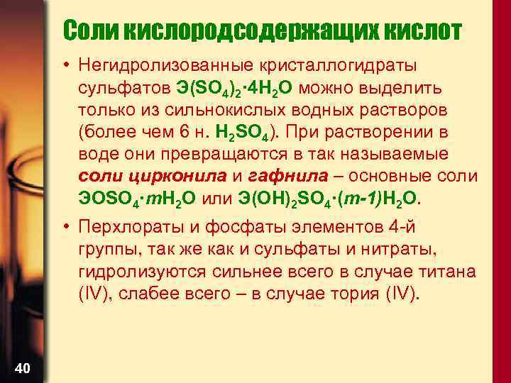 Соли кислородсодержащих кислот • Негидролизованные кристаллогидраты сульфатов Э(SO 4)2· 4 H 2 O можно