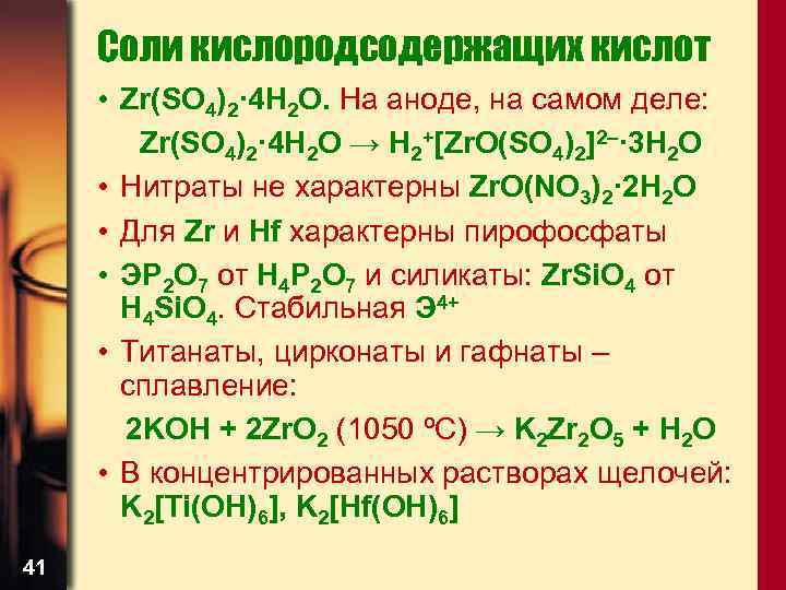 Соли кислородсодержащих кислот • Zr(SO 4)2· 4 H 2 O. На аноде, на самом