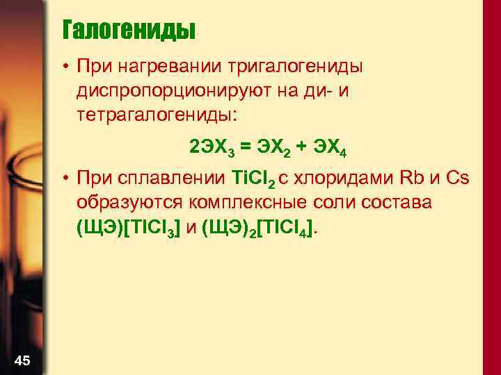 Галогениды • При нагревании тригалогениды диспропорционируют на ди- и тетрагалогениды: 2 ЭХ 3 =