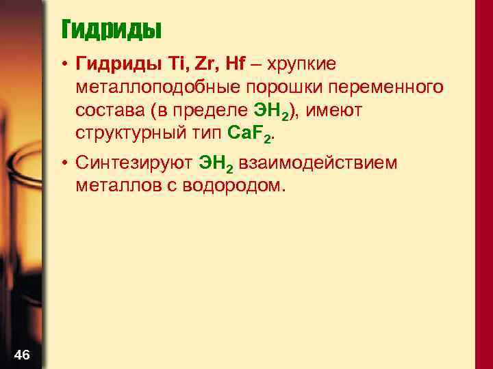 Гидрид железа. Металлоподобные гидриды. Гидриды металлов. Металлические гидриды. Полимерные гидриды.