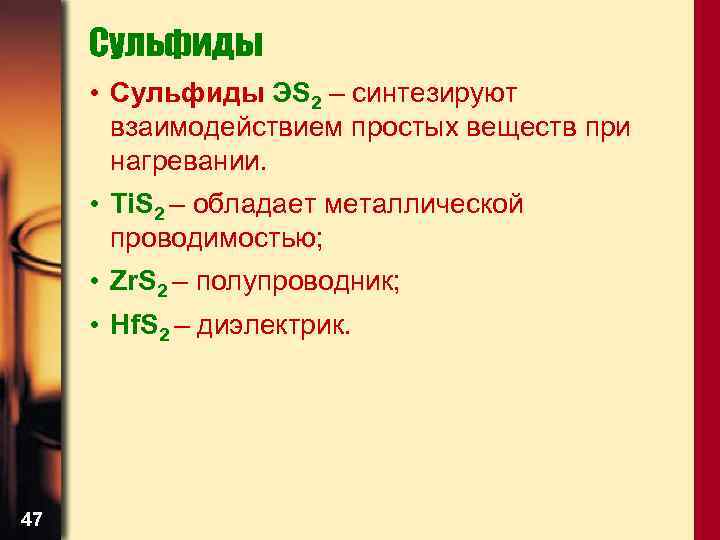 Сульфиды • Сульфиды ЭS 2 – синтезируют взаимодействием простых веществ при нагревании. • Ti.