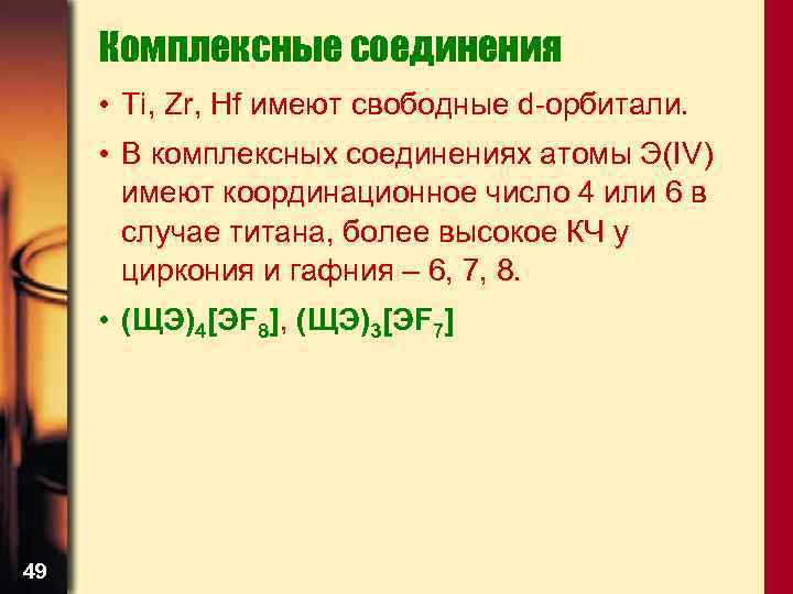 Комплексные соединения • Ti, Zr, Hf имеют свободные d-орбитали. • В комплексных соединениях атомы