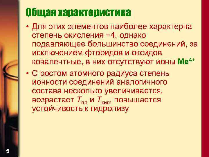 Общая характеристика • Для этих элементов наиболее характерна степень окисления +4, однако подавляющее большинство