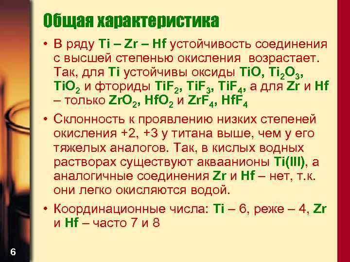 Общая характеристика • В ряду Ti – Zr – Hf устойчивость соединения с высшей