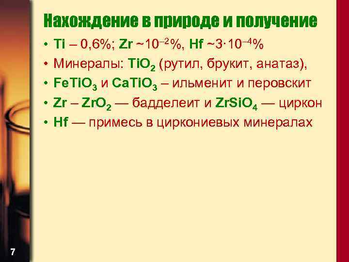 Нахождение в природе и получение • • • 7 Ti – 0, 6%; Zr