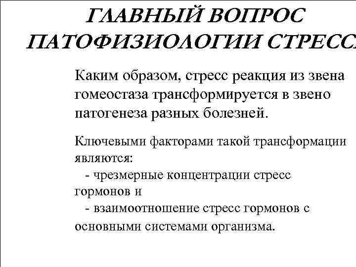 ГЛАВНЫЙ ВОПРОС ПАТОФИЗИОЛОГИИ СТРЕССА Каким образом, стресс реакция из звена гомеостаза трансформируется в звено