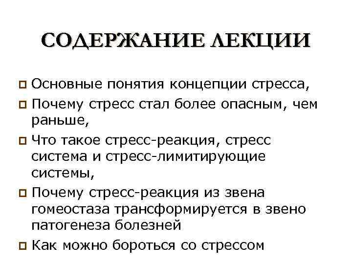 СОДЕРЖАНИЕ ЛЕКЦИИ Основные понятия концепции стресса, p Почему стресс стал более опасным, чем раньше,